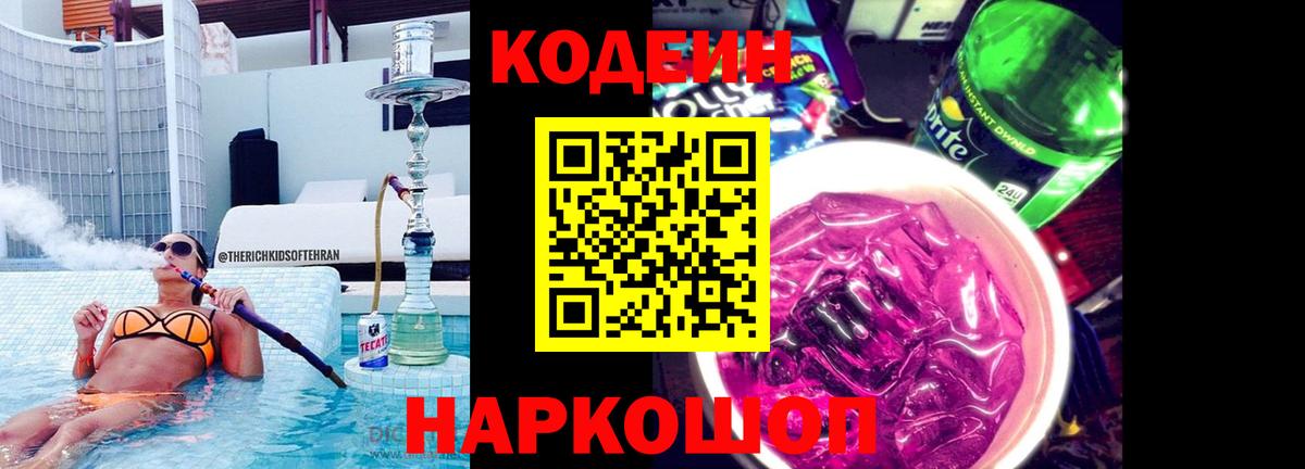 Кодеиновый сироп Lean напиток Lean (лин) Шебекино