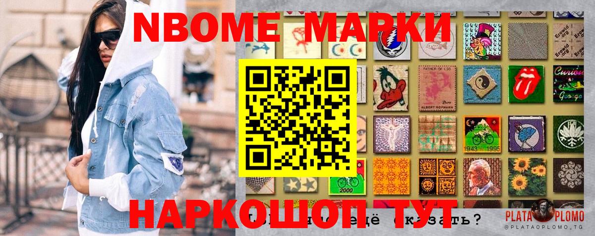 Марки N-bome 1500мкг Шебекино